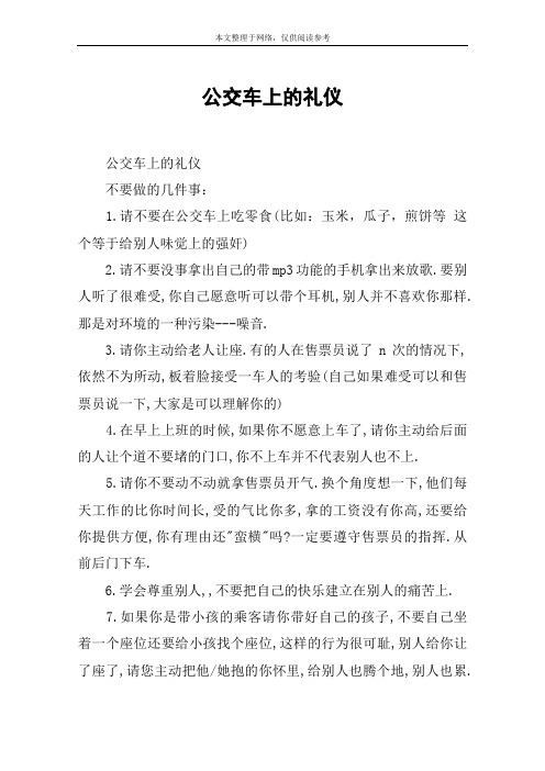 公交车上的礼仪