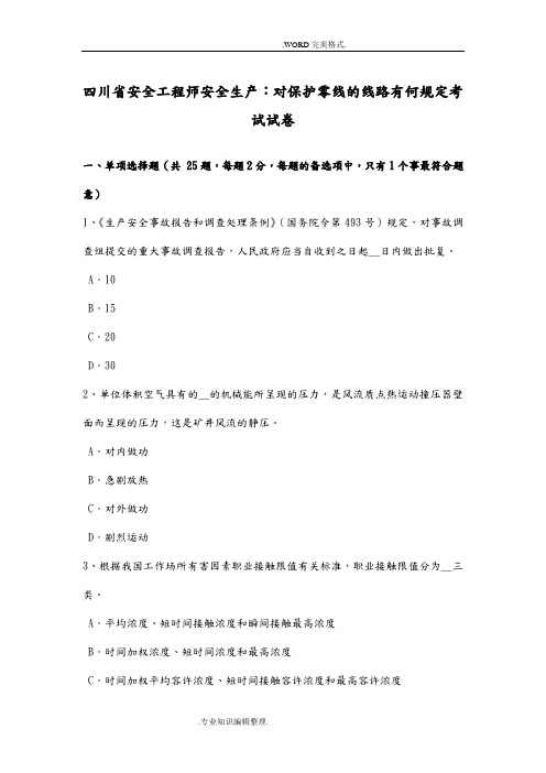 四川安全工程师安全生产_对保护零线的线路有何规定考试试题