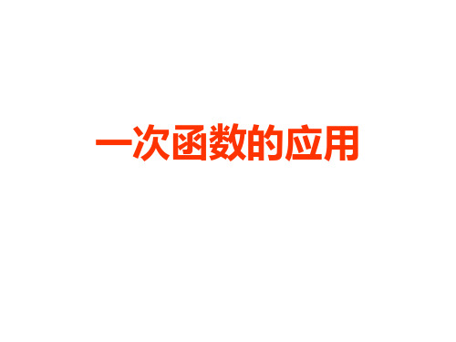 一次函数的应用经典PPT课件
