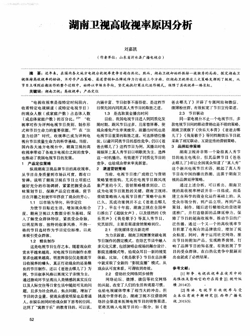 湖南卫视高收视率原因分析