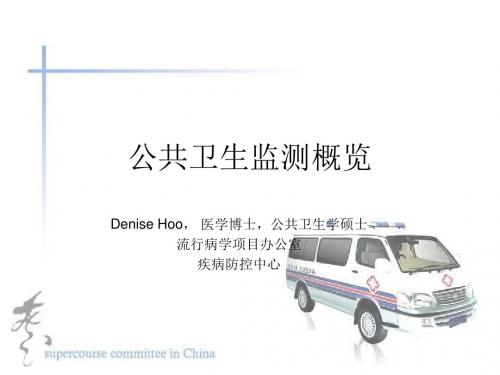 最新文档-公共卫生监测概览-PPT精品文档