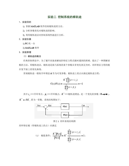 实验二控制系统的根轨迹