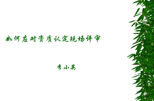 如何应对资质认定现场评审