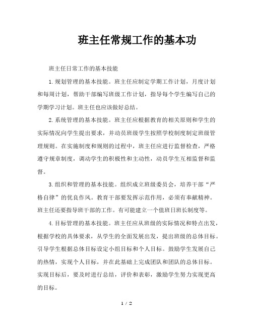 班主任常规工作的基本功