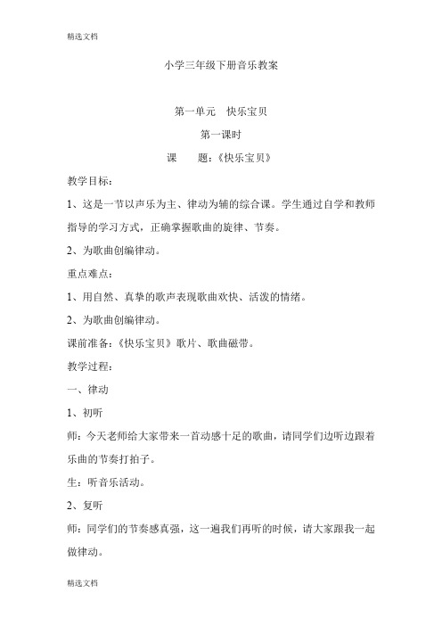 2020年小学三年级下册音乐教案全册及反思精品版