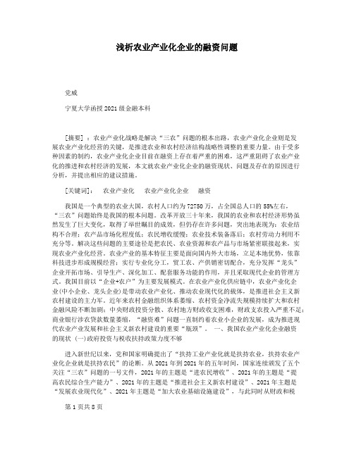 浅析农业产业化企业的融资问题