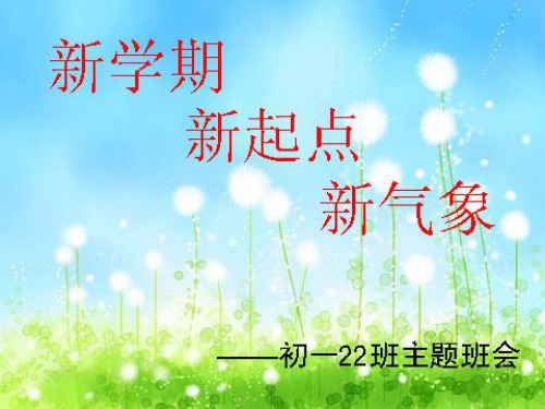 新学期新气象新起点 PPT课件