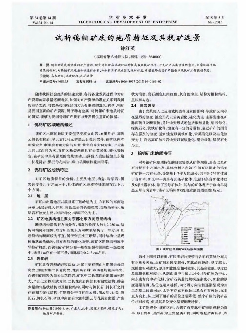 试析钨钼矿床的地质特征及其找矿远景