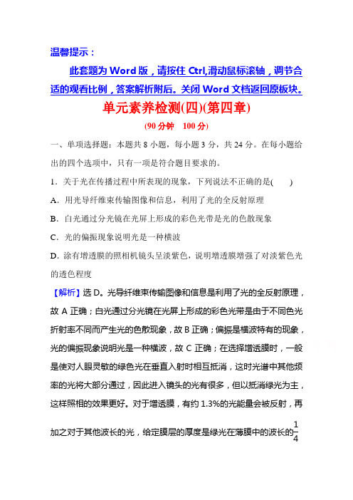 新教材高中物理人教版选择性必修一单元检测-第四章-光-含解析