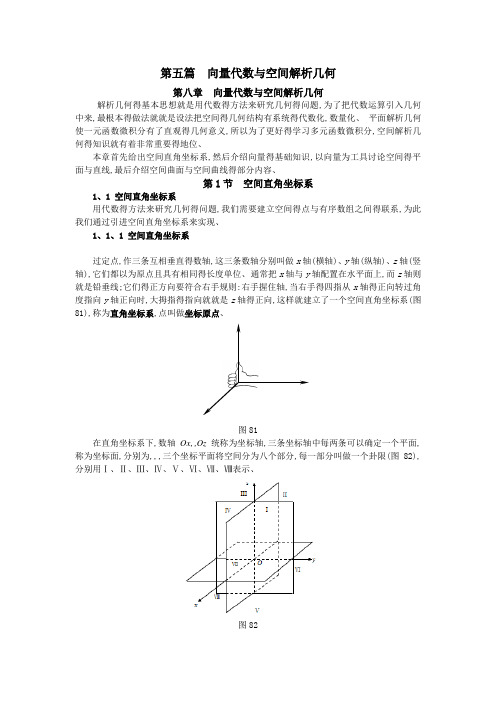 同济大学(高等数学)_第八章_向量代数与解析几何