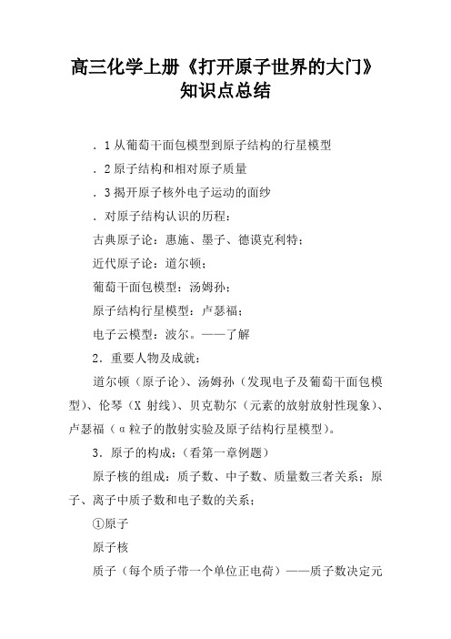 高三化学上册《打开原子世界的大门》知识点总结