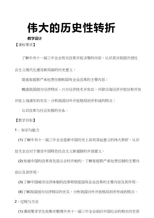 高中历史《伟大的历史性转折》优质课教案、教学设计