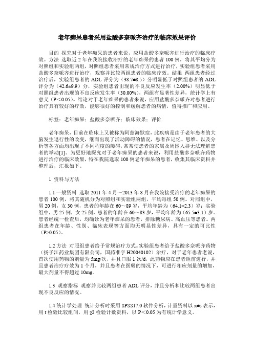 老年痴呆患者采用盐酸多奈哌齐治疗的临床效果评价
