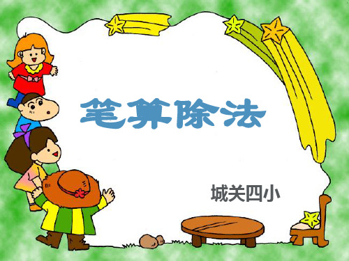 三年级下册数学课件-商末尾有0的除法-人教版 (共25页)