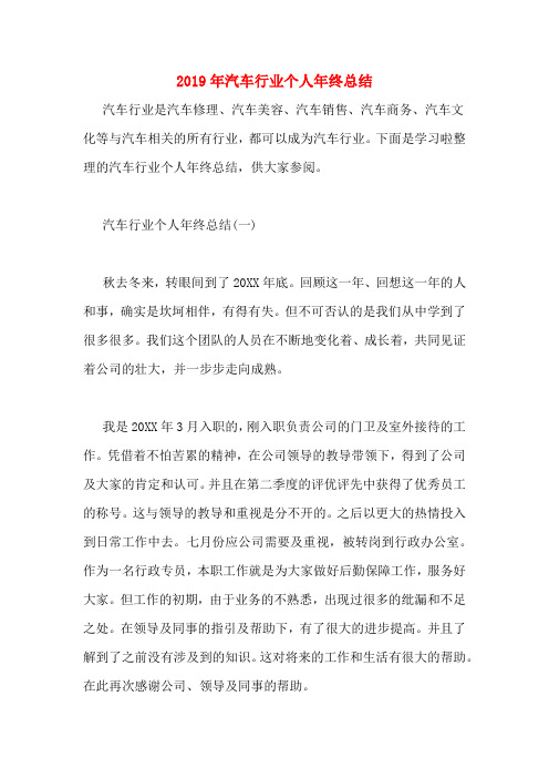 2019年汽车行业个人年终总结