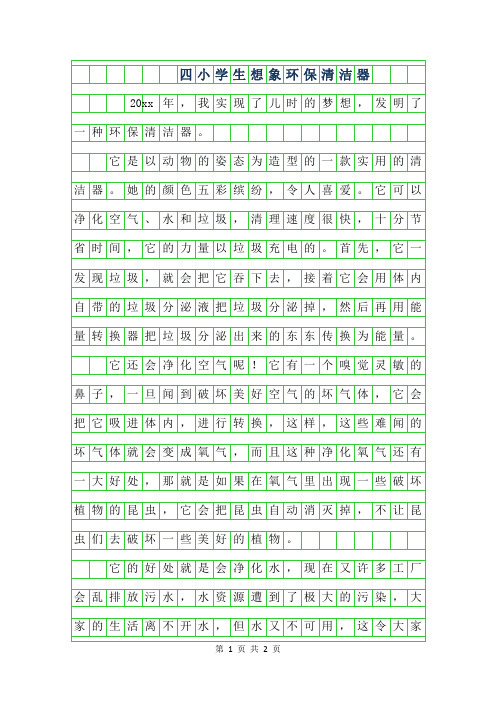2019年四年级小学生想象作文-环保清洁器