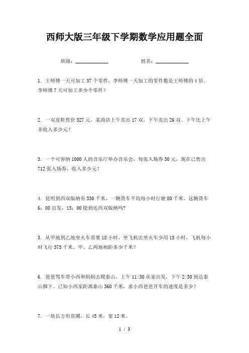 西师大版三年级下学期数学应用题全面