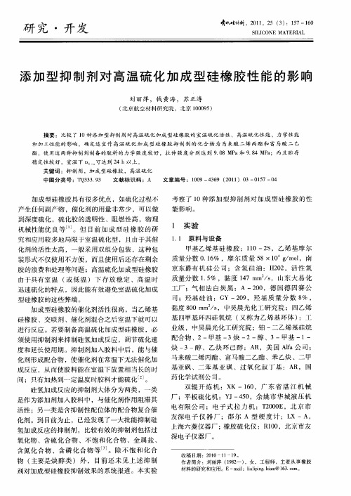 添加型抑制剂对高温硫化加成型硅橡胶性能的影响