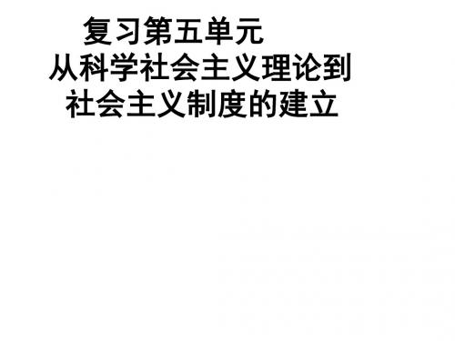 高一历史上册第五单元复习(新2019)