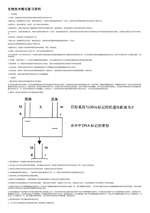 生物技术概论复习资料