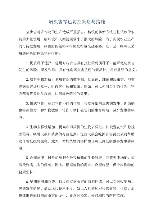 病虫害绿色防控策略与措施