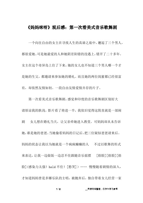 《妈妈咪呀》观后感：第一次看美式音乐歌舞剧