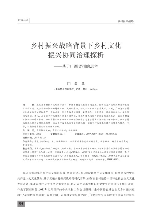 乡村振兴战略背景下乡村文化振兴协同治理探析——基于广西贺州的思考