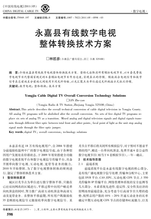 永嘉县有线数字电视整体转换技术方案