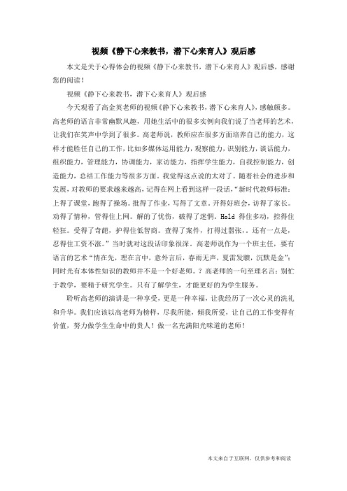 视频《静下心来教书,潜下心来育人》观后感_心得体会