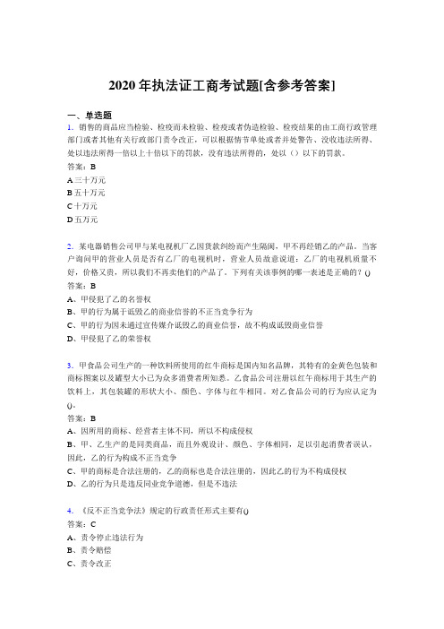 2020年执法证工商考试题DS[含参考答案]