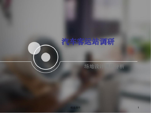 汽车客运站调研ppt课件