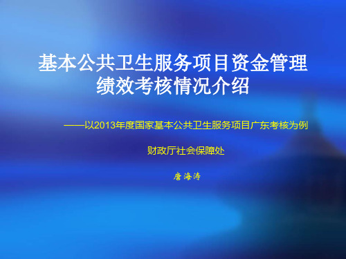 基本公共卫生服务项目资金管理与绩效考核情况介绍