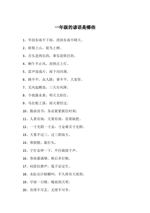 一年级的谚语是哪些