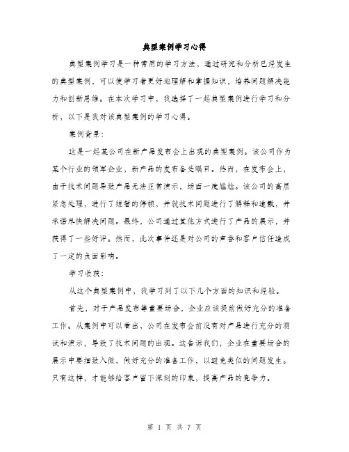 典型案例学习心得（3篇）