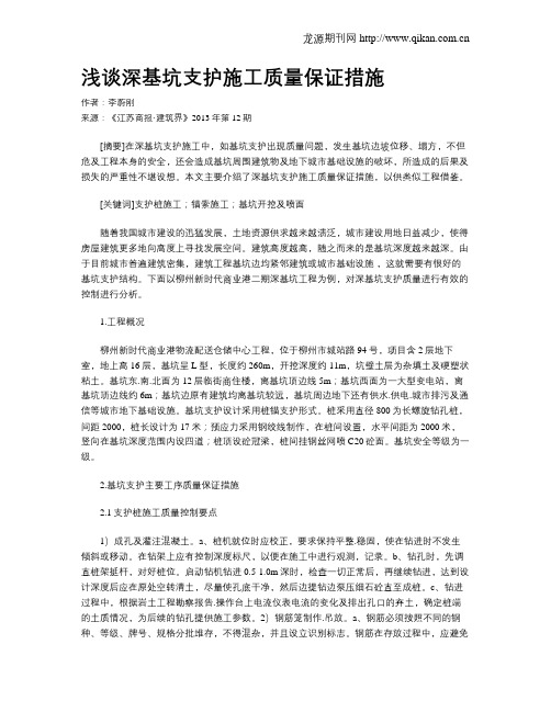 浅谈深基坑支护施工质量保证措施