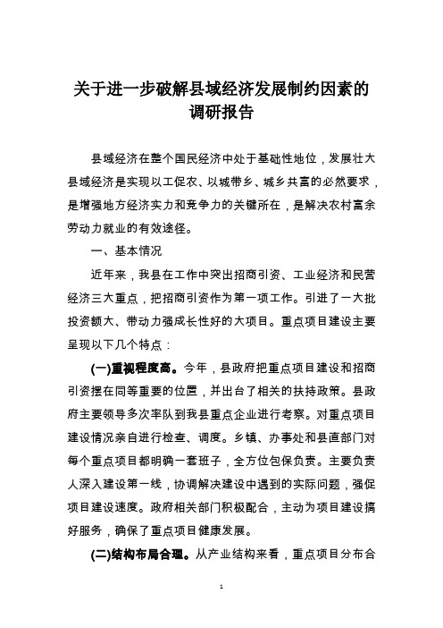 关于进一步破解县域经济发展制约因素的调研报告
