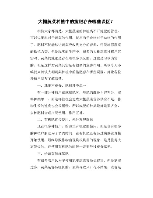 大棚蔬菜种植中的施肥存在哪些误区？