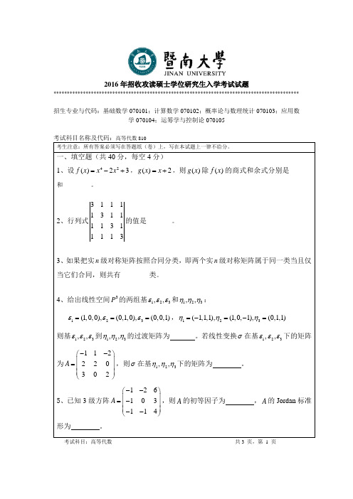 暨南大学数学考研真题