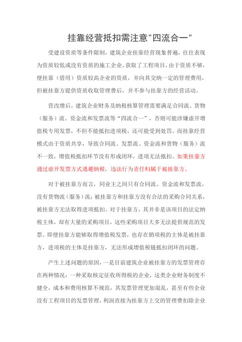 挂靠经营抵扣需注意四流合一