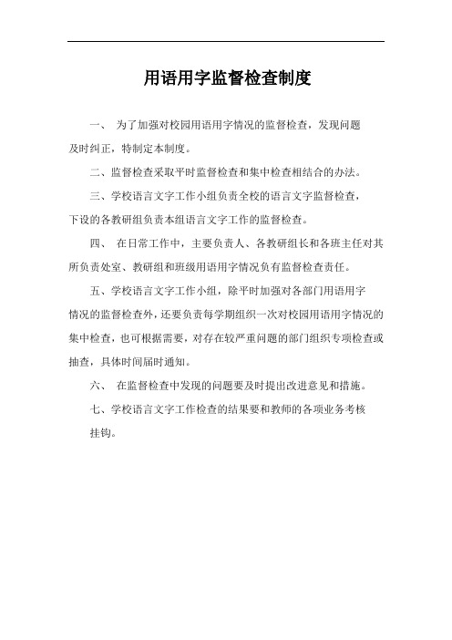 用语用字监督检查制度