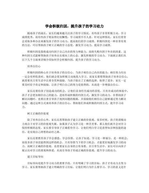 学会积极归因,提升孩子的学习动力