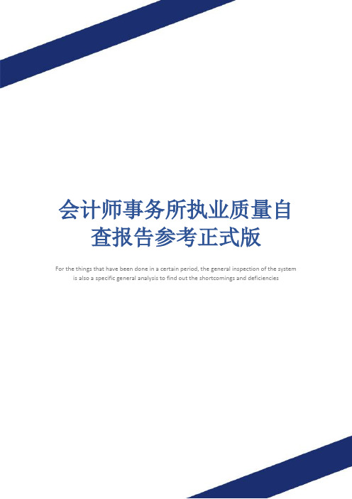 会计师事务所执业质量自查报告参考正式版