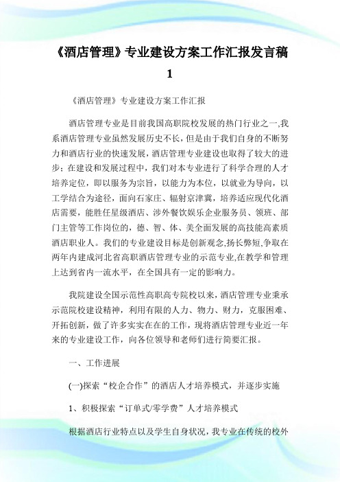《酒店管理》专业建设方案工作汇报发言稿1.doc