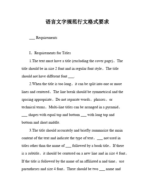 语言文字规范行文格式要求