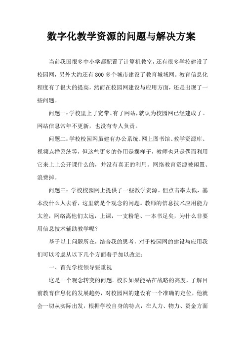数字化教学资源的问题与解决方案