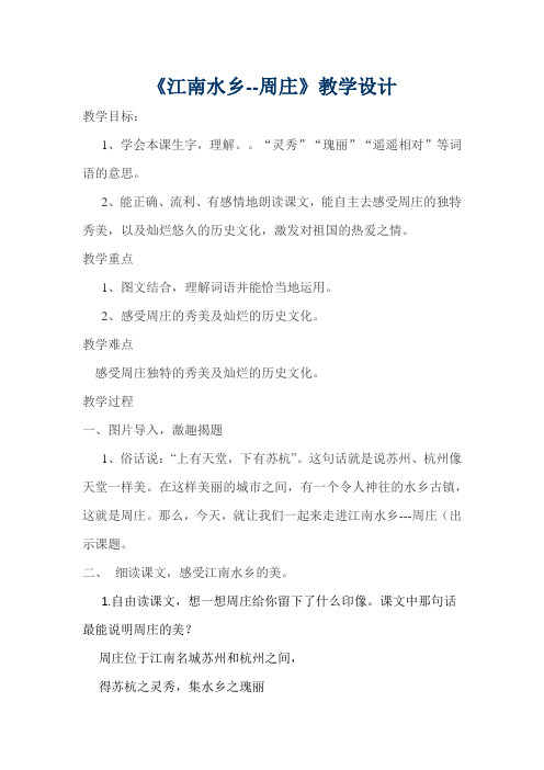 西南师大版三年级语文下册《三单元  11 江南水乡——周庄》教案_1