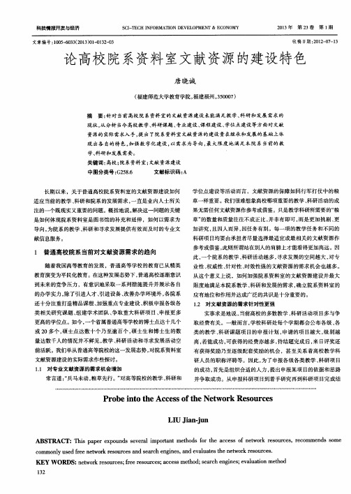 论高校院系资料室文献资源的建设特色