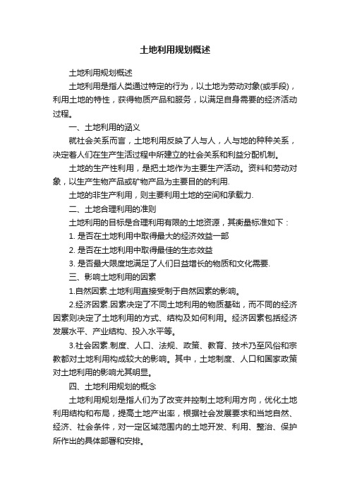 土地利用规划概述