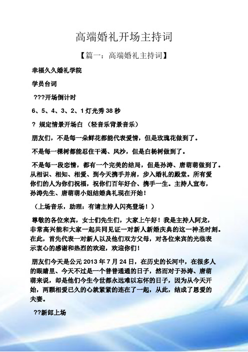 高端婚礼开场主持词