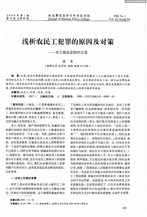 浅析农民工犯罪的原因及对策——对王斌余悲剧的反思